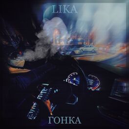 Album cover of Гонка
