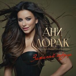 Album cover of Зажигай сердце
