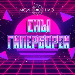 Album cover of Сны Гипербореи (Ver.2.0.)