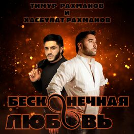 Album cover of Бесконечная любовь