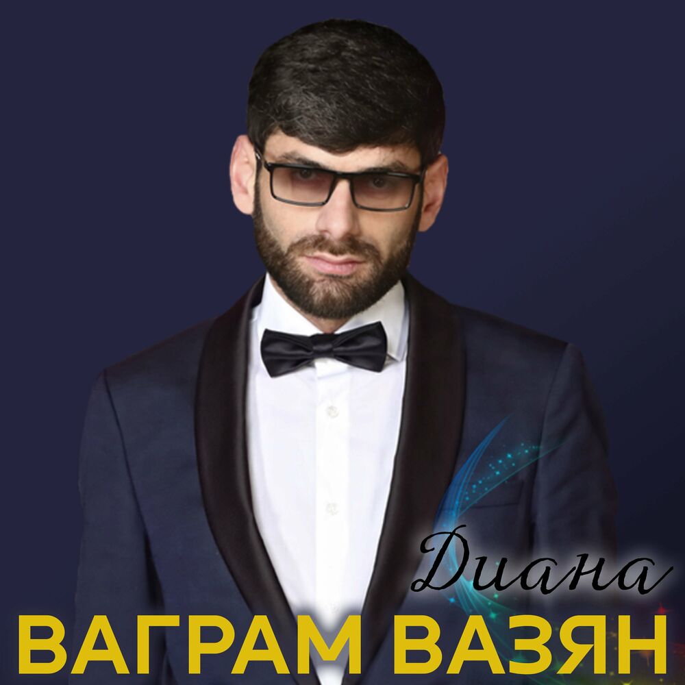 Фото ваграм вазян