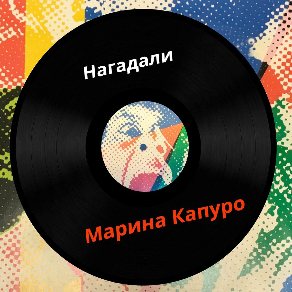 Марина Капуро: альбомы, песни, плейлисты | Слушайте на Deezer