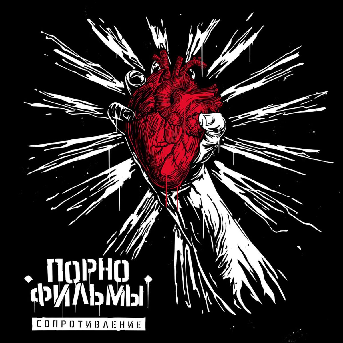 ПОРНОФИЛЬМЫ - Сопротивление: тексты и песни | Deezer