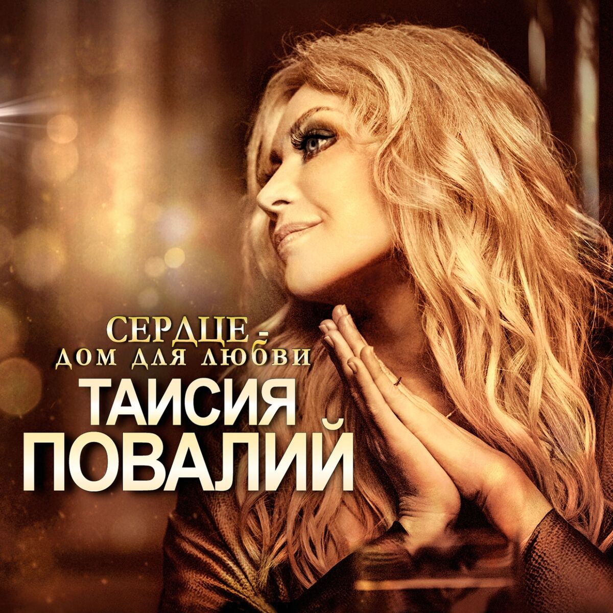 Таисия Повалий: albums, songs, playlists | Listen on Deezer