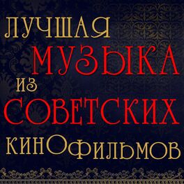 Album cover of Лучшая музыка из советских кинофильмов