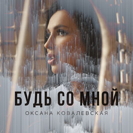 Album cover of Будь со мной