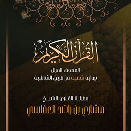 Album cover of المصحف المرتل (برواية شعبة)