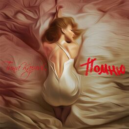 Album cover of Помню