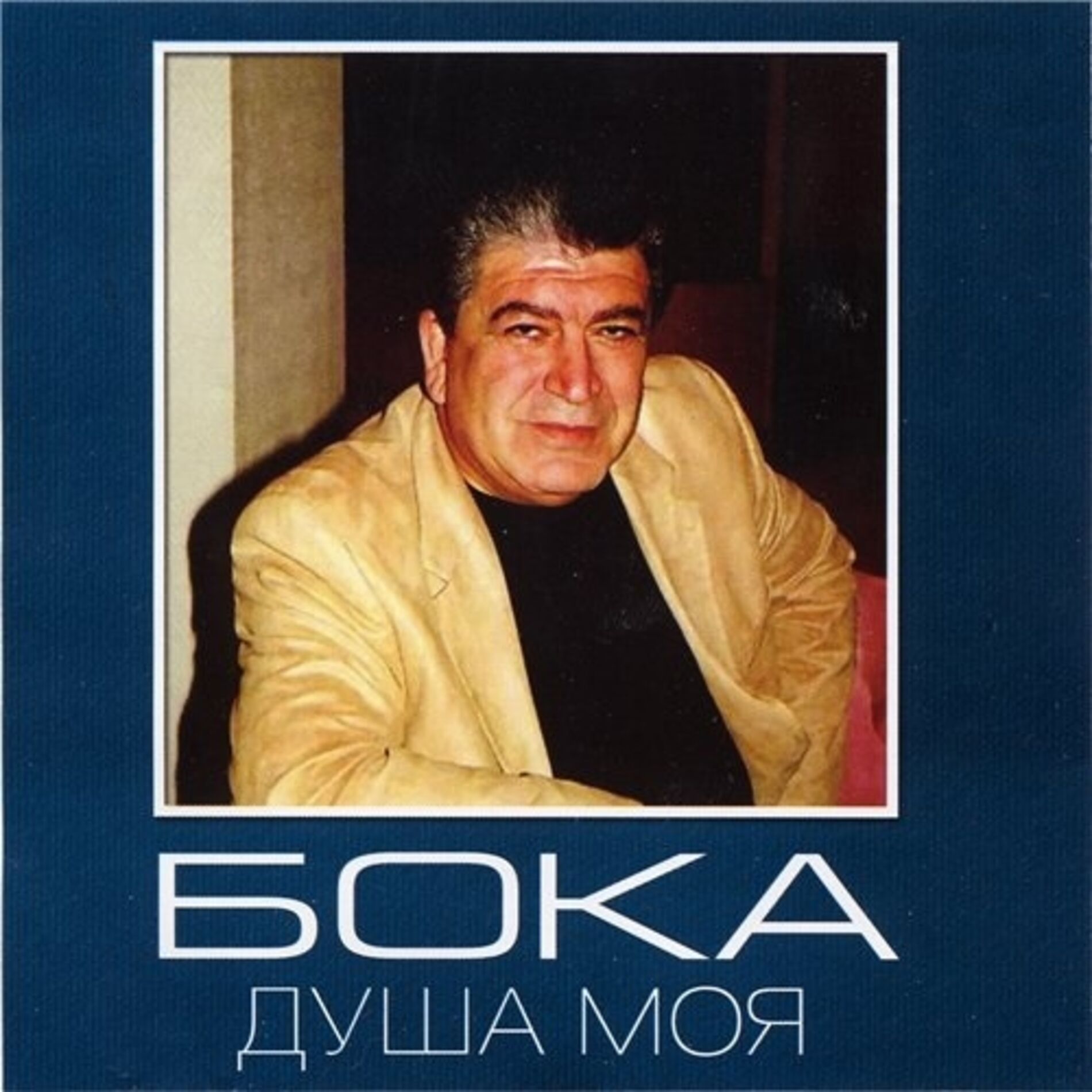 Бока - Душа моя: lyrics and songs | Deezer