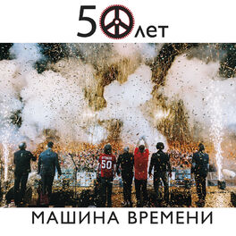 Album cover of 50 лет (Live)