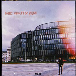 Album cover of Не флуди