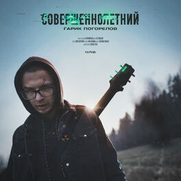 Album cover of Совершеннолетний