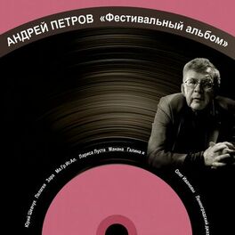 Album cover of Андрей Петров. Фестивальный альбом