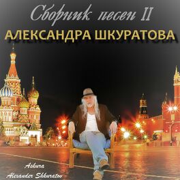 Album cover of Сборник песен II Александра Шкуратова