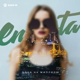 Album cover of Одна на миллион