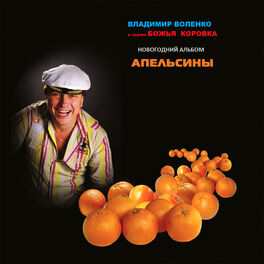 Album cover of Апельсины