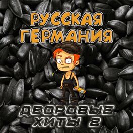 Album cover of Русская Германия Дворовые Хиты 2