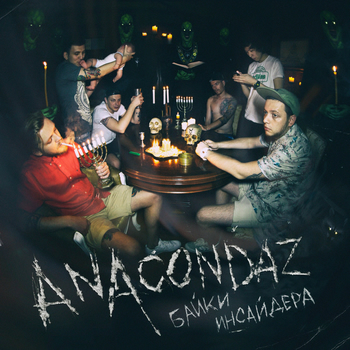 Anacondaz - Мама, Я Люблю: Listen With Lyrics | Deezer