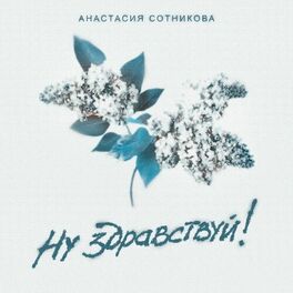 Album cover of Ну здравствуй!
