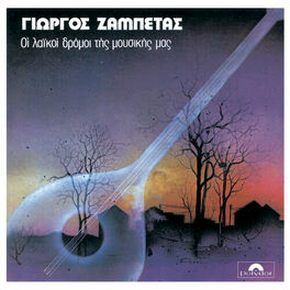 Album cover of Oi Laikoi Dromoi Tis Mousikis Mas