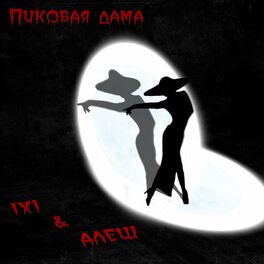 Album cover of Пиковая дама