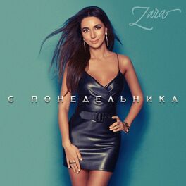 Album cover of С понедельника