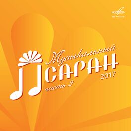 Album cover of Музыкальный Лсаран 2017. Часть 2
