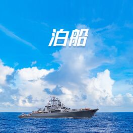 Album cover of 泊船