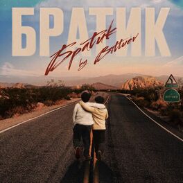 Album cover of Братик