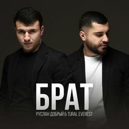 Album cover of Брат