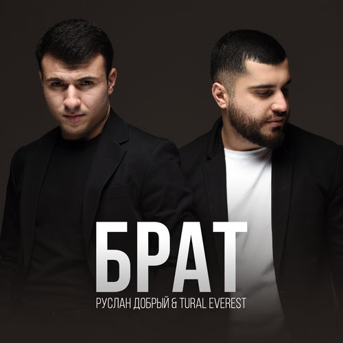 Руслан Добрый - Брат: Lyrics And Songs | Deezer