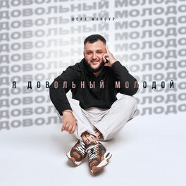 Album cover of Довольный молодой