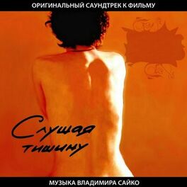 Album cover of Слушая тишину (Оригинальный саундтрек к фильму)