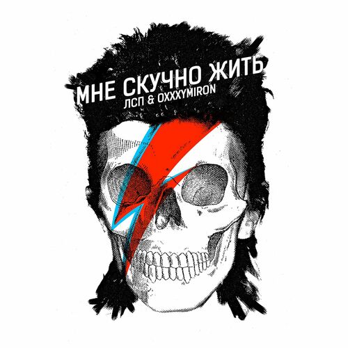 ЛСП - Мне Скучно Жить: Lyrics And Songs | Deezer