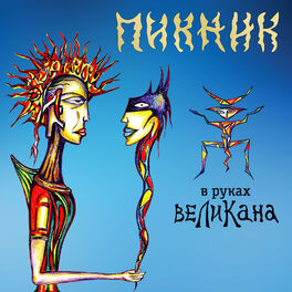 Album cover of В руках великана