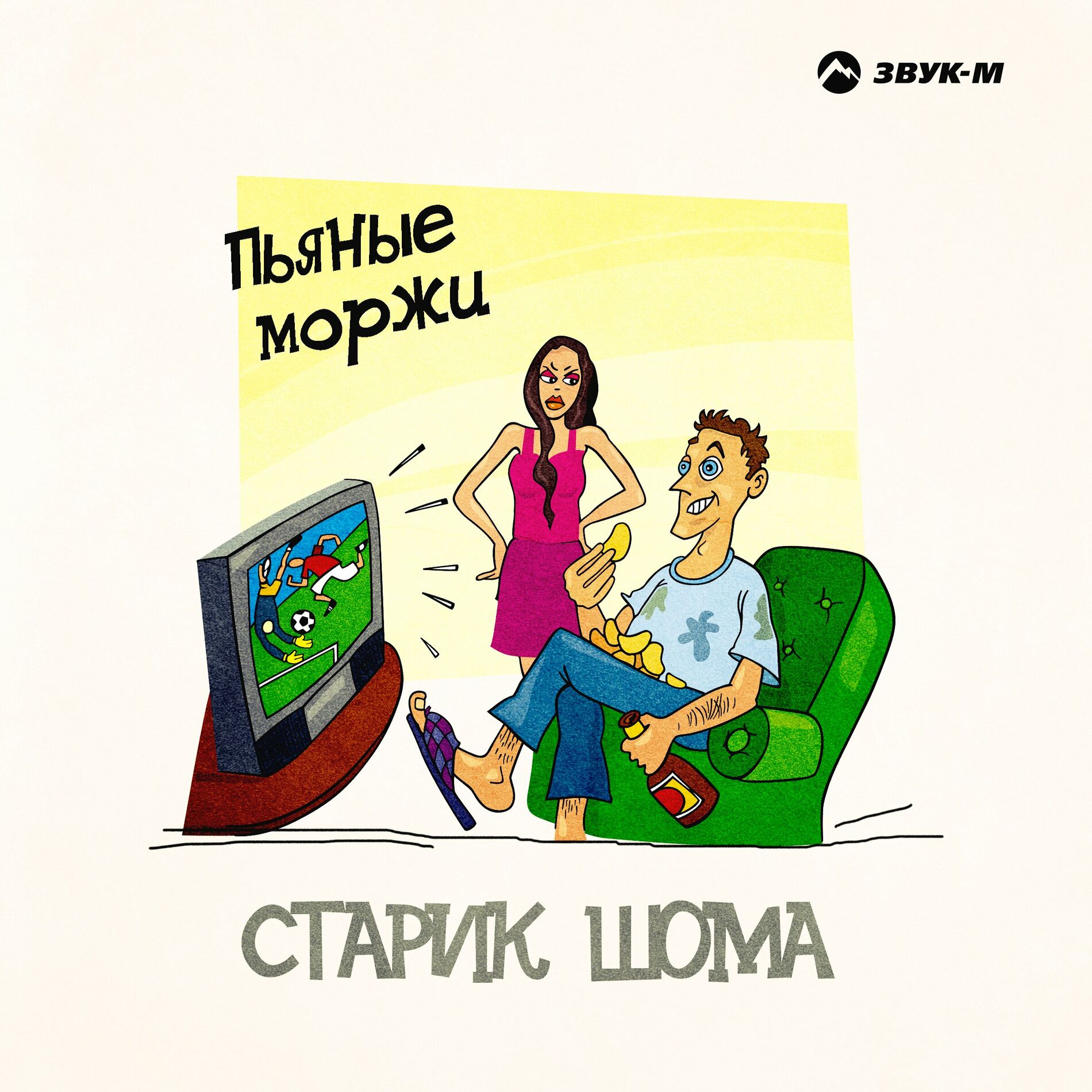 Старик ШОМА - Торнадо: тексты и песни | Deezer