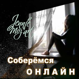 Album cover of Соберёмся онлайн