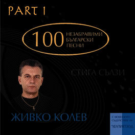 Album cover of 100 Unforgettable Bulgarian Pop Songs By Songwriter Jivko Kolev - Part I
