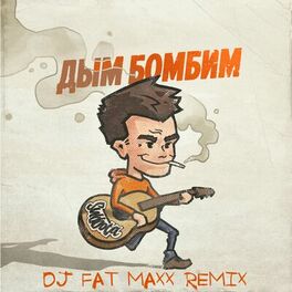Album cover of Дым бомбим (Dj Fat Maxx Remix)