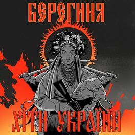 Album cover of БЕРЕГИНЯ (Хіти України)