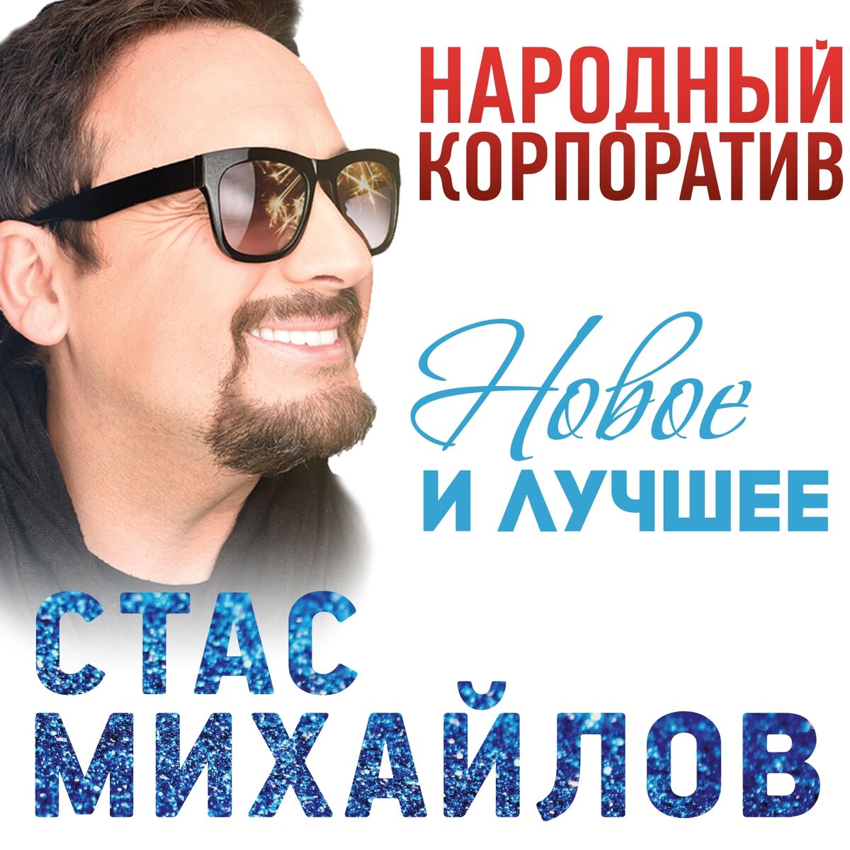 Стас Михайлов: альбомы, песни, плейлисты | Слушайте на Deezer