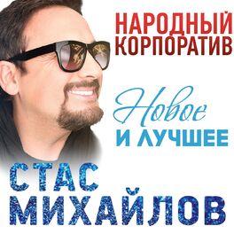 Album cover of Народный корпоратив (Новое и лучшее)