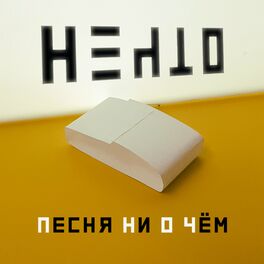 Album cover of Песня ни о чём