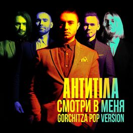 Album cover of Смотри в меня (Gorchitza Pop Vers)