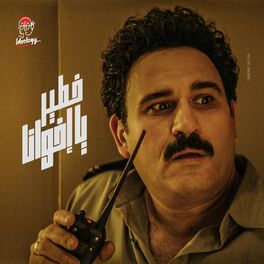 Album cover of خطير يا أخوانا