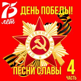 Album cover of День Победы! Песни Славы, Ч. 4