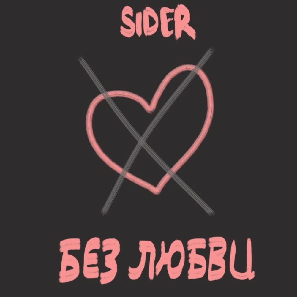 Без love. Без любви. Сидерс Song. Sider музыка. X.Sider музыка.