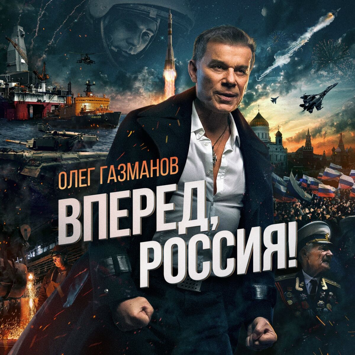 Олег Газманов - Сибирский полк: listen with lyrics | Deezer