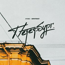 Album cover of Петербург