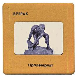 Album cover of Пролетариат